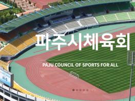 파주시체육회, 최근 불거진 ‘직장 내 괴롭힘’ 의혹 관련 공식 입장 표명 기사 이미지
