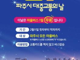 파주시, 대중교통의 날(2월 11일) 마을버스 무료 운행 기사 이미지