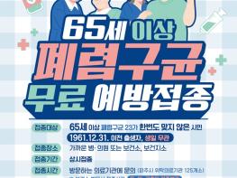 파주시, 65세 이상 시민 대상 폐렴구균 예방접종 연중 무료 실시 기사 이미지