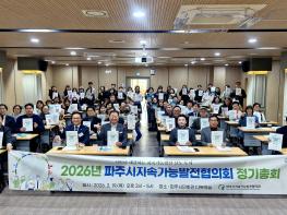 파주시지속가능발전협의회, 2026년도 정기총회 개최 기사 이미지