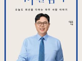 “지금이 파주의 골든타임”…이용욱, 파주시장 출마 선언 기사 이미지