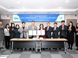 파주시, 파주교육지원청과 ‘미래교육협력지구-경기공유학교 업무협약’ 체결 기사 이미지