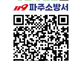  파주소방서, ‘내 손에 안전’ QR 스티커 제작 -복잡한 소방점검, 이제 QR로 확인하세요! 기사 이미지