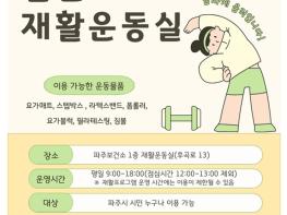 파주보건소, 시민 건강 챙기는 ‘열린 재활운동실’ 본격 운영 기사 이미지