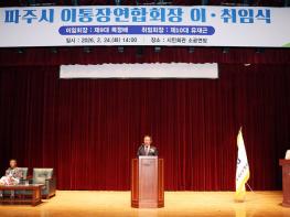 파주시 이통장연합회, 제10대 유재근 회장 취임 기사 이미지