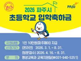 파주시, 초등학생 새 출발 응원! 2026년 입학축하금 10만 원 지급 개시 기사 이미지