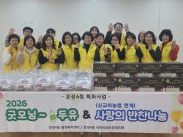 파주시 운정4동, ‘2026 굿모닝 두유+사랑의 반찬 나눔’ 행사 개최 기사 이미지
