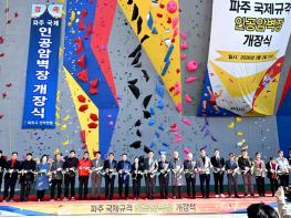 파주시, 국제규격 인공암벽장 개장… 국내 최대 규모, 국제대회 유치 기반 마련 기사 이미지