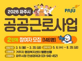 파주시, 2026년 2단계 공공근로 참여자 146명 모집 기사 이미지