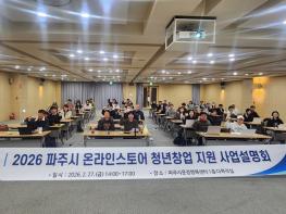 파주시, ‘2026년 온라인 스토어 청년창업 지원사업’ 설명회 개최 기사 이미지
