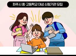  (재)파주시청소년재단 교하청소년문화의집 「2026년 찾아가는 미디어학교」 참여 기관 모집 기사 이미지