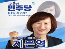 지은영 파주시의원 예비후보, 문산 선유리에 선거사무소 개소…본격 선거 행보 기사 이미지