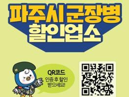 파주시 군 장병 할인업소, 사회복무요원까지 대상 확대… 지자체 최초 기사 이미지