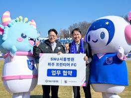 파주 프런티어FC 홈 개막전서 의료지원…SNU서울병원 공식 지정병원 협력 본격화 기사 이미지