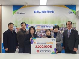 (재)파주시행복장학회, 파주시광고협회로부터 3백만 원 기탁 받아 기사 이미지