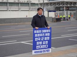 이기헌 의원, “트럼프 대통령의 호르무즈해협 군함정 파견 요청 반대” 주한미국대사관 앞 1인시위  기사 이미지