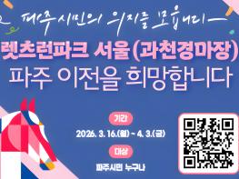 파주, 과천 경마공원 이전 유치 논의 확산…국회의원·시민단체도 지원 움직임 기사 이미지