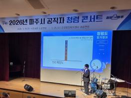 파주시, 청렴 의식 함양을 위한 ‘2026년 청렴콘서트’ 실시 기사 이미지