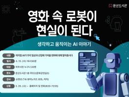 파주시 문산도서관, ‘영화 속 로봇이 현실이 된다’ 강연 운영