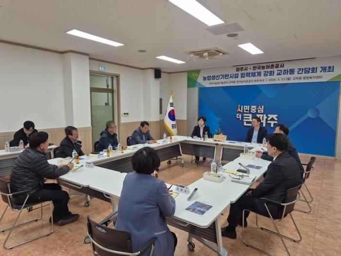 파주시, 교하동 지역! 한국농어촌공사 파주지사와 협력체계 강화를 위한 간담회 개최