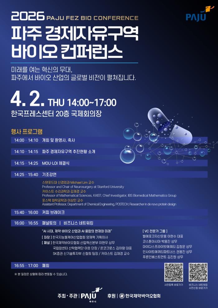 파주시, ‘2026 파주 경제자유구역 바이오 컨퍼런스’ 4월 개최
