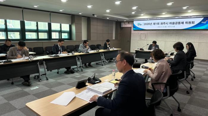 파주시, ‘2026년 제1회 마을공동체 위원회’ 개최… 올해 사업 본격 시동