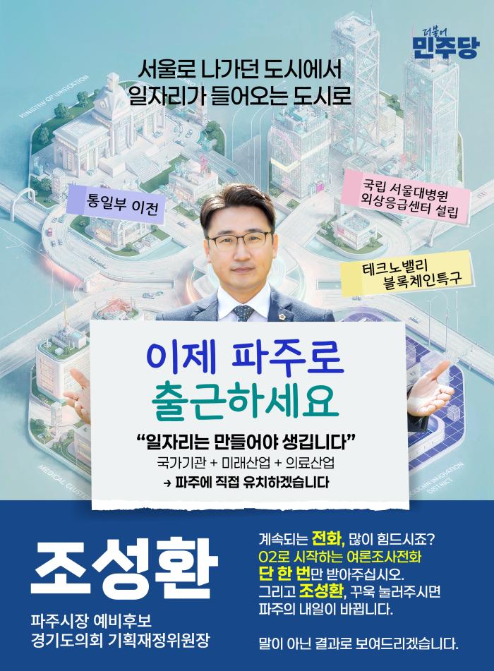 조성환 파주시장 예비후보, ‘3대 핵심 공약’ 발표…“이제 파주로 출근하세요!” 