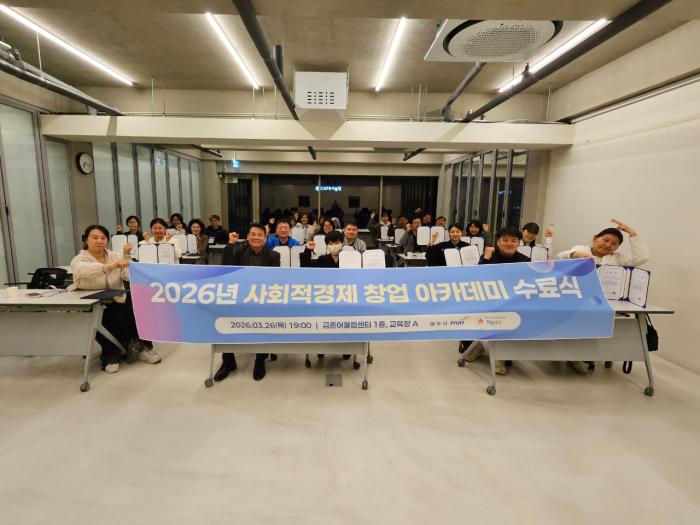 파주시, 2026년 사회적경제 창업아카데미(기본과정) 수료식 개최