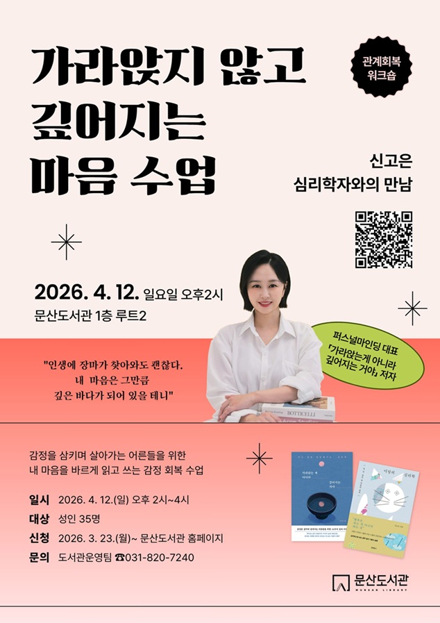 파주시 문산도서관, 신고은 심리학자와 함께하는 감정 회복 강연 연다
