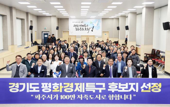 파주시, 경기도 평화경제특구 후보지 선정 성과보고회 개최