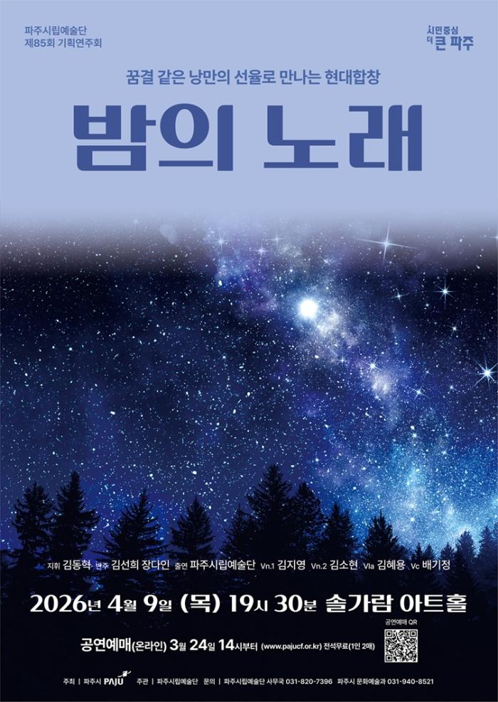 파주시립예술단 제85회 기획공연 「밤의 노래」개최