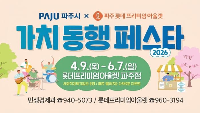 파주시, ‘2026 제1차 가치 동행 페스타’ 개최 기사 이미지