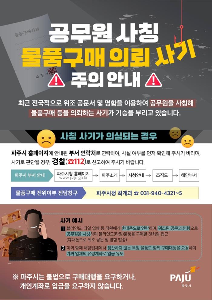 파주시, 공무원 사칭·공문서 위조 ‘물품구매 사기’ 주의보 발령