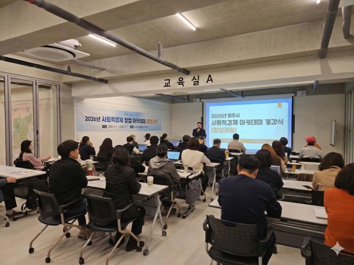 파주시, 2026년 사회적경제 창업아카데미(창업과정) 개강