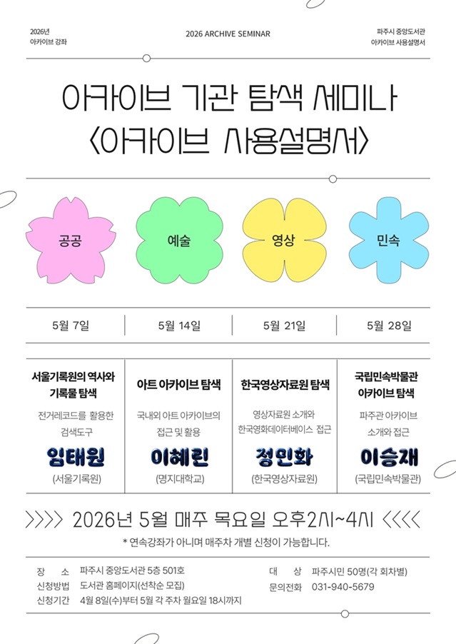 파주시 중앙도서관, 기록보관기관 탐색 강좌 ‘아카이브 사용설명서’ 운영