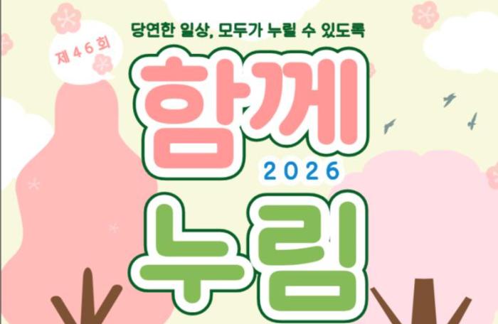 파주시, 제46회 장애인의 날 기념 ‘함께, 누림’ 축제 개최