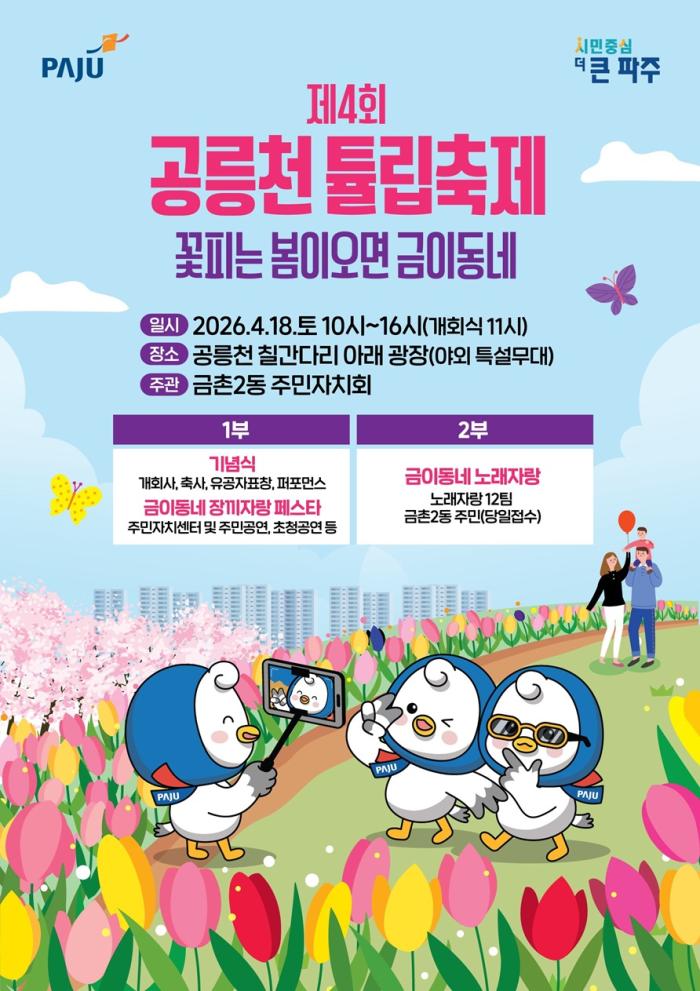 파주시 금촌2동, 18일 ‘제4회 공릉천 튤립축제’ 개최