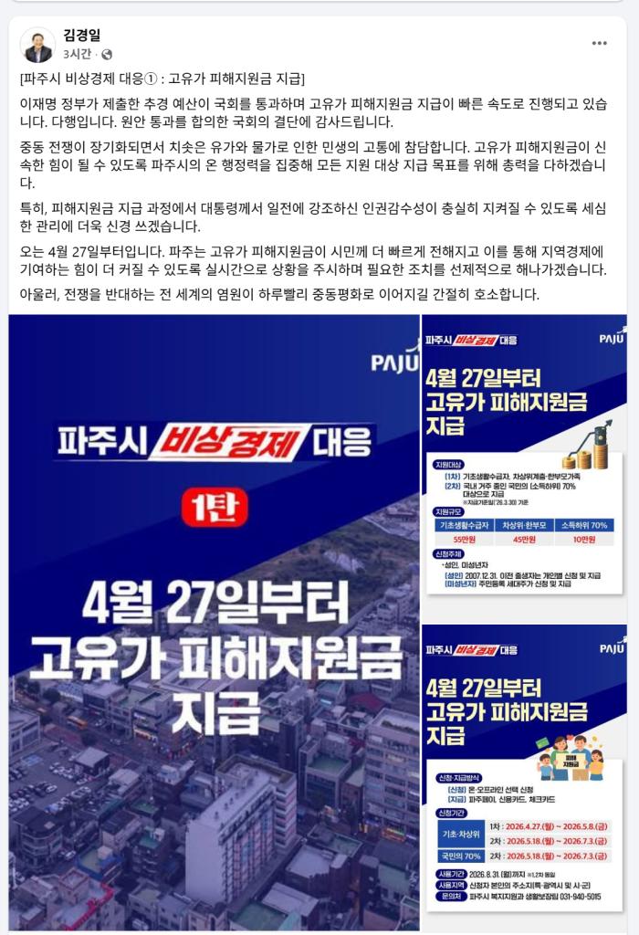 김경일 파주시장, 경선보다 민생… ‘고유가 피해지원금’ 전격 발표 