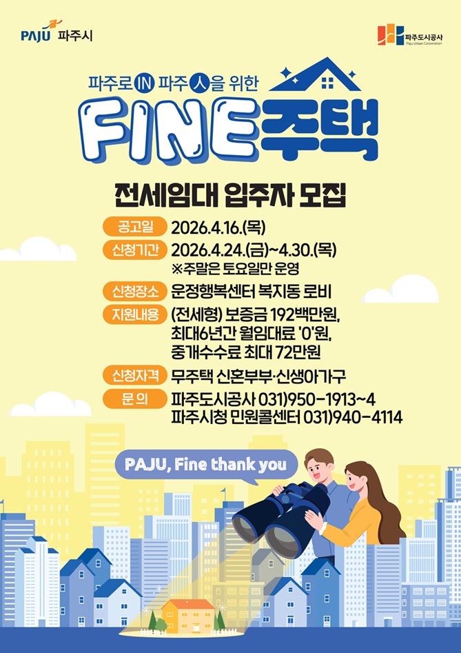 파주시, 파인(FINE)주택 입주자 모집 공고