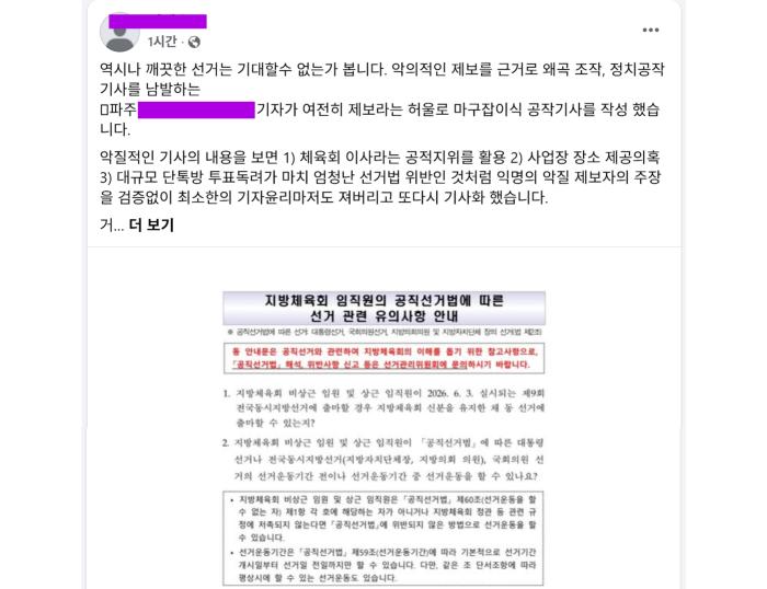 “저는 대한민국 국민 아닙니까?”… B 파주체육회 이사, ‘정치 공작’ 보도에 절규