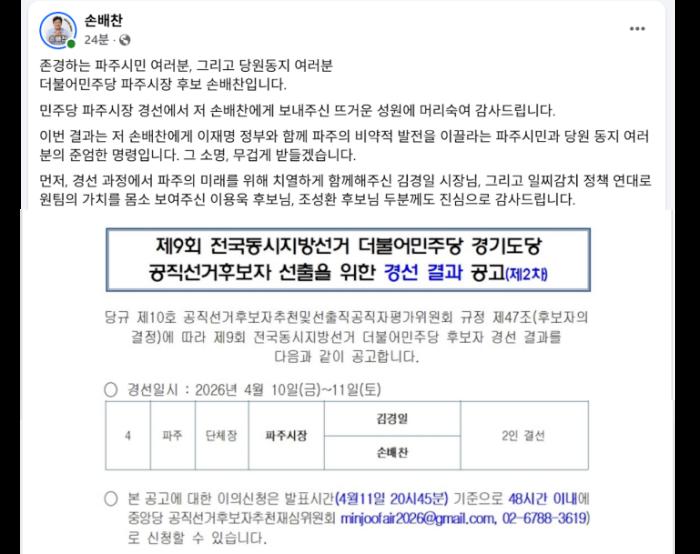 [속보] 민주당 파주시장 후보에 손배찬 확정... "압도적 본선 승리로 보답할 것"