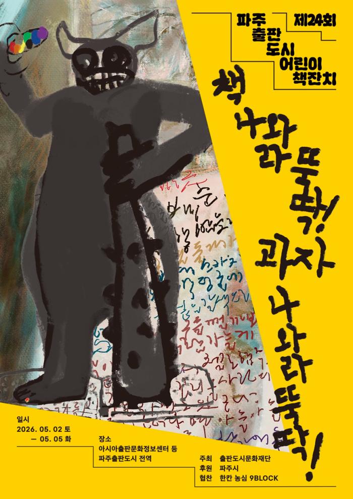 파주시, 어린이날 맞이 ‘파주출판도시 어린이책잔치’ 5월 개최 기사 이미지