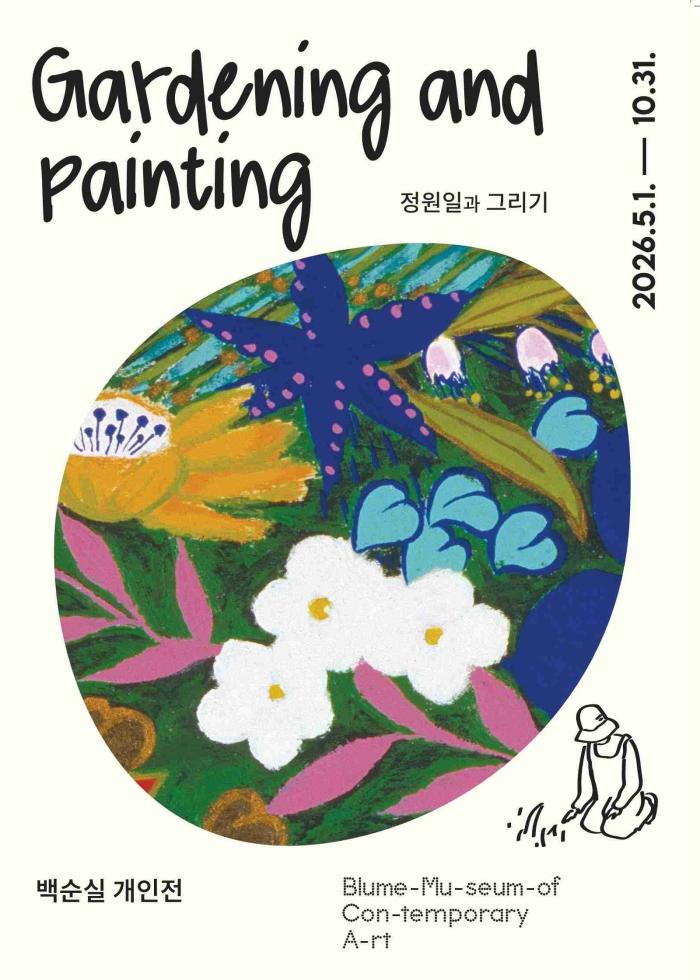 파주 블루메미술관, 백순실 개인전 《정원일과 그리기》 개최