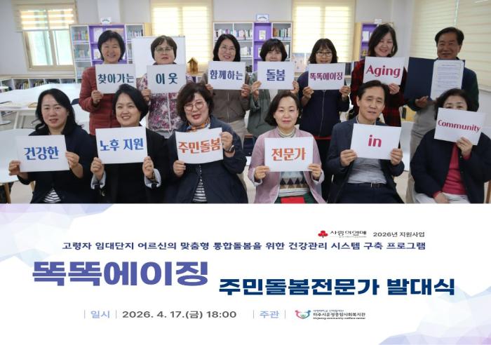 파주시운정종합사회복지관, 똑똑에이징 주민돌봄전문가 발대식 개최