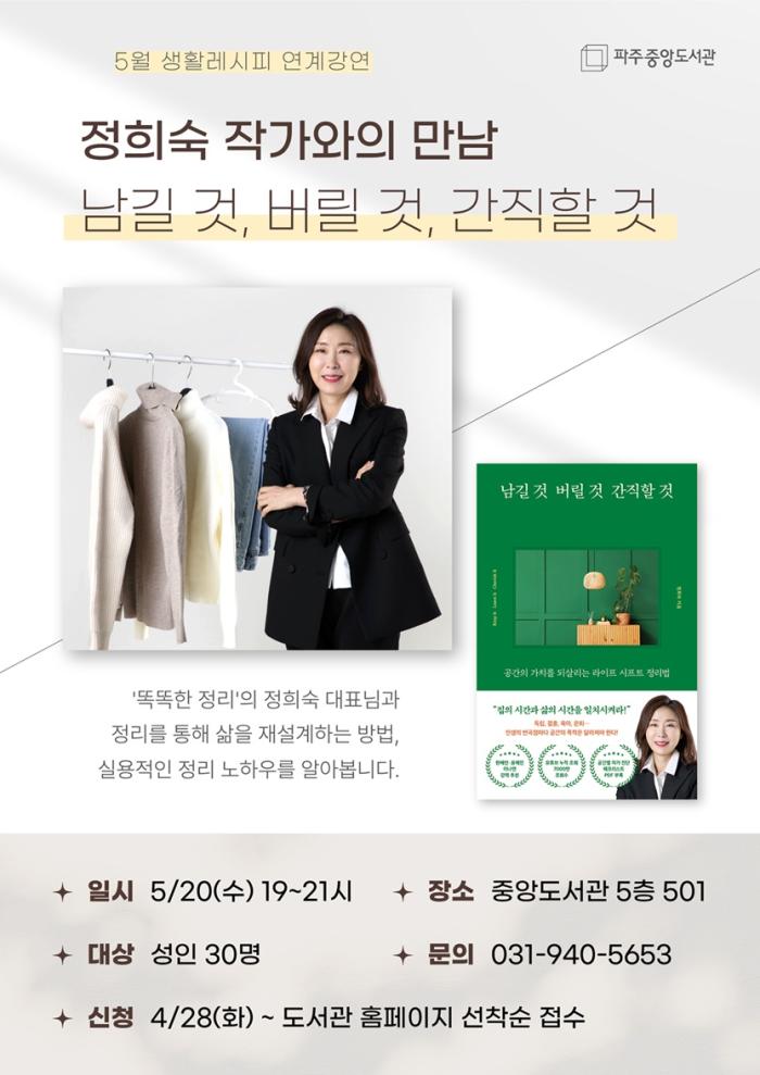 파주시 중앙도서관, 정희숙 작가와의 만남 ‘남길 것, 버릴 것, 간직할 것’ 운영