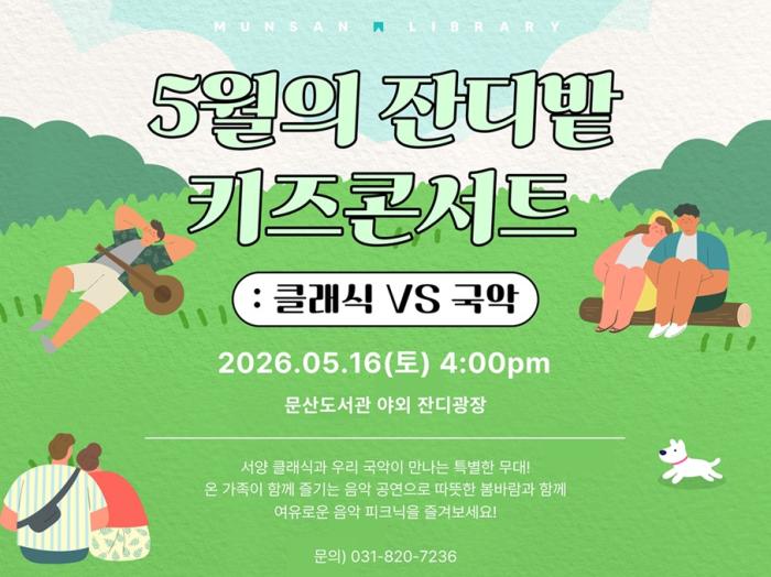 파주시 문산도서관은 오는 16일 16시부터 17시까지 문산도서관 야외 잔디마당에서 ‘5월의 잔디밭 키즈콘서트: 클래식 VS 국악’을 개최한다. 이번 행사는 5월 ‘가족의 달’과 ‘북스타트 주간(5월 16일~5월 22일)’을 맞아 마련된 가족 음악공연으로, 퓨전국악팀 ‘가온소리’가 출연해 클래식과 국악을 넘나드는 다채로운 무대를 선보일 예정이다. 건반, 해금