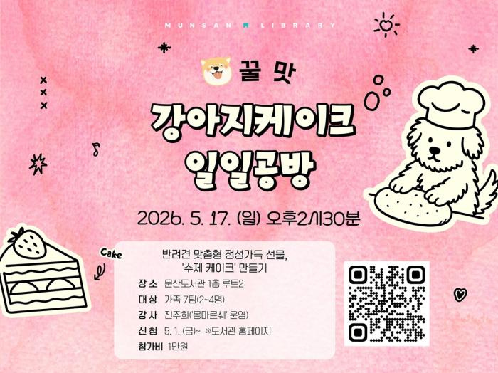 파주시 문산도서관, ‘강아지케이크 만들기 일일공방’ 운영