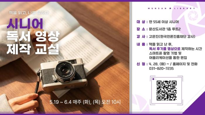 파주시 문산도서관, ‘시니어 독서 영상 제작 교실’ 운영