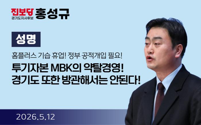 진보당 홍성규, "홈플러스 기습휴업! 정부 공적개입 필요!"