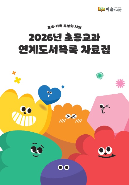 파주시 해솔도서관, 초등교과연계도서목록 자료집 배포